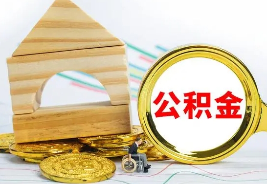 金华公积金一次性提（一次性提公积金的条件）